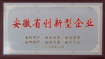 安徽省創(chuàng  )新型企業(yè)