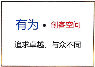 有為創(chuàng )客空間 有為創(chuàng )客空間