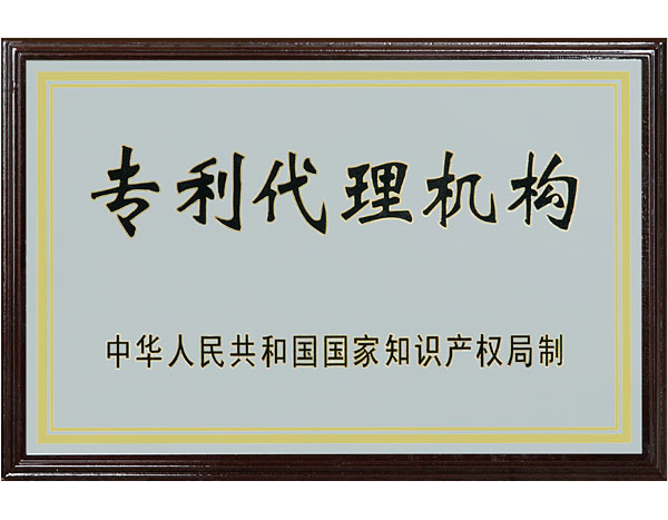 專(zhuān)利申請代理
