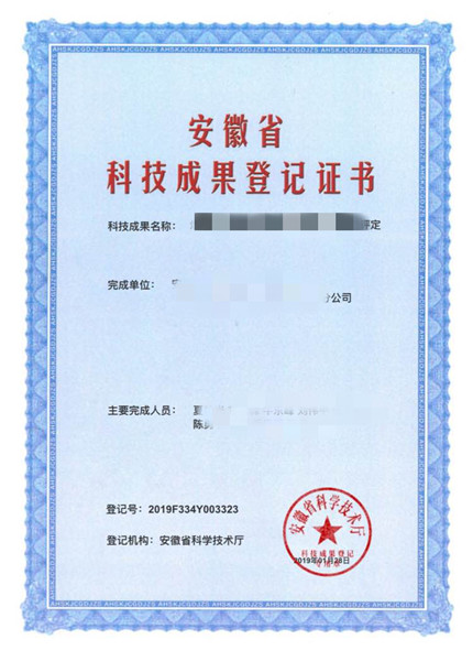 安徽省科技成果登記證書(shū) 安徽省科技成果登記證書(shū)